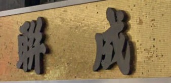 推介: 聯成名錶鑽飾