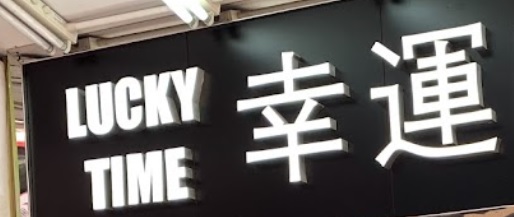 推介: 幸運時鐘錶 Lucky Time Watch