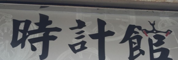 推介: 時計館 TimeZone