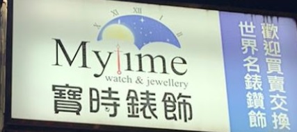 推介: 寶時錶飾 Mytime