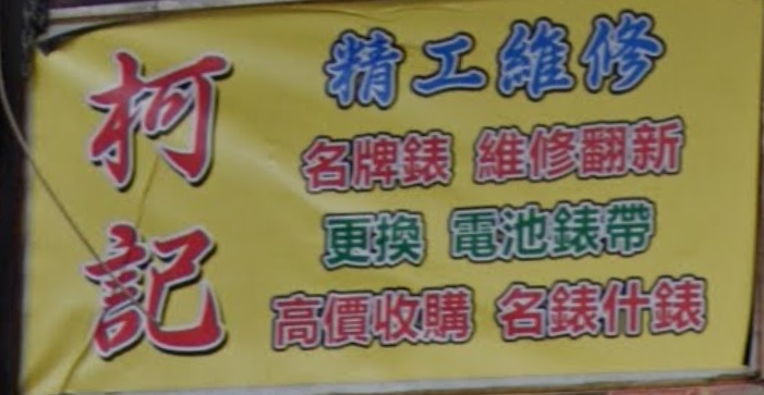 推介: 柯記精工維修