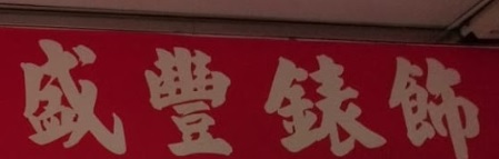 推介: 盛豐錶飾