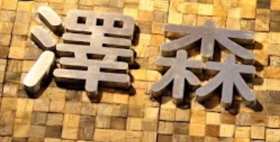 推介: 澤森鐘錶