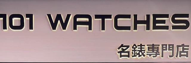 推介: 101 Watches 名錶專門店