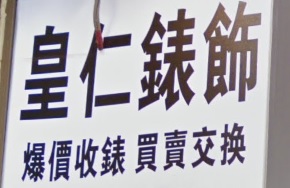 推介: 皇仁錶飾