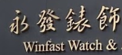 推介: 永發錶飾 Winfast Watch