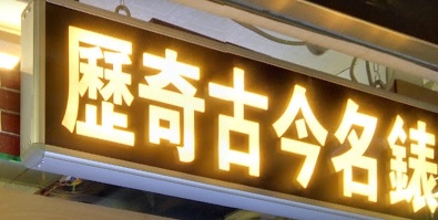 推介: 歷奇古今名錶 Ricky Antique