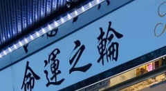 推介: 命運之輪 Destiny Watch