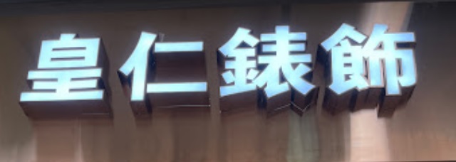 推介: 皇仁錶飾