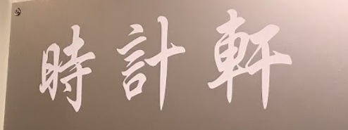 推介: 時計軒 Minute Hour