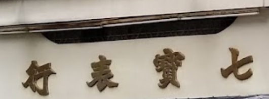 推介: 七寶表行