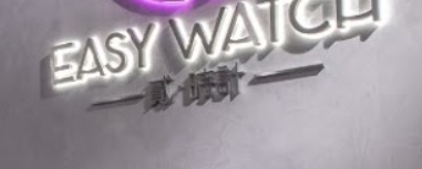 推介: 貳·時計 Easy Watch