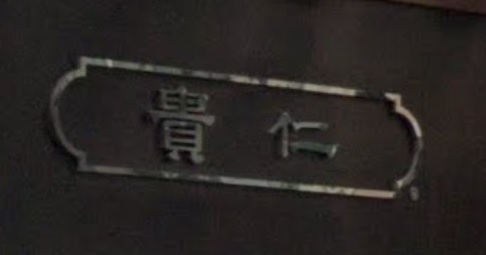 推介: 貴仁錶飾珠寶