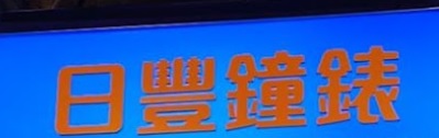 推介: 日豐鐘錶