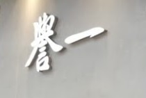 推介: 譽一鐘錶 Unique Timepieces