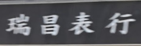 推介: 瑞昌表行