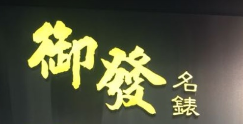 推介: 御發名錶 Royal Watch