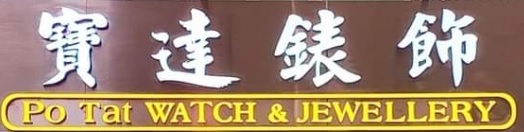 推介: 寶達錶飾 Po Tat Watch