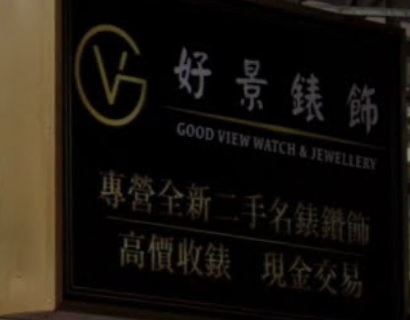 推介: 好景錶飾 Good View Watch