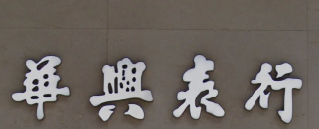 推介: 華興鐘錶行