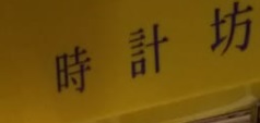 推介: 時計坊 Time 2 Watch (先達廣埸)