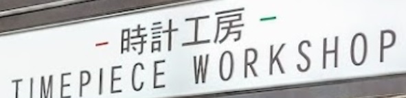 推介: 時計工房 Timepieceworkshop