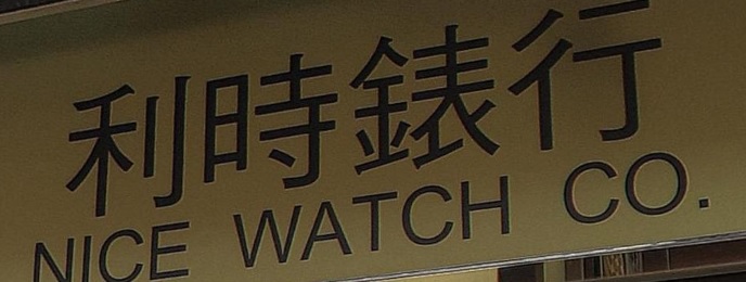 推介: 利時錶行 Nice Watch