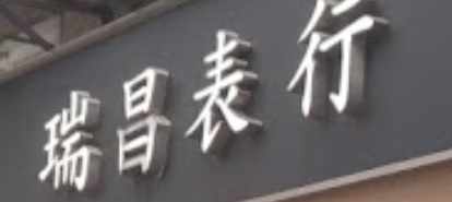 推介: 瑞昌表行