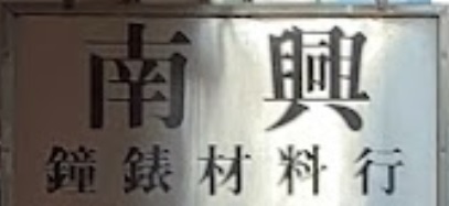 推介: 南興鐘錶材料行