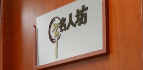 推介: 名人坊