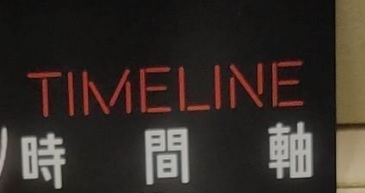 推介: 時間軸 TimeLine