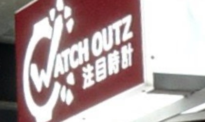 推介: 注目時計 Watch Outz