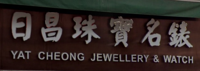 推介: 日昌珠寶名錶