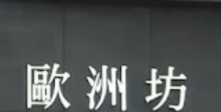 推介: 歐洲坊 Europe Watch (利園二期)