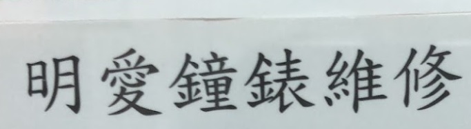 推介: 明愛鐘錶維修買賣 Ming Love Clock Watch Repair