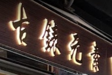 推介: 古錶元素 Vintage Element Watch