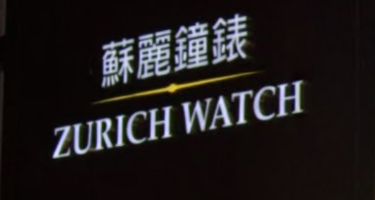 推介: 蘇麗鐘錶 Zurich Watch (彌敦道)