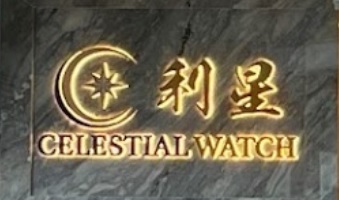 推介: 利星鐘錶 Celestial Watch