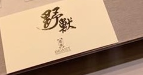 推介: 野獸鐘錶 Beast Watches