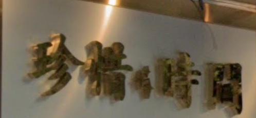 推介: 珍惜時間