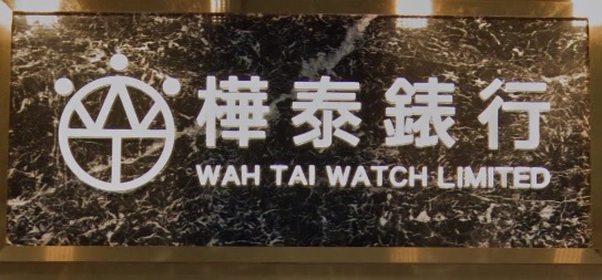 推介: 樺泰錶行 Wah TAI WATCH