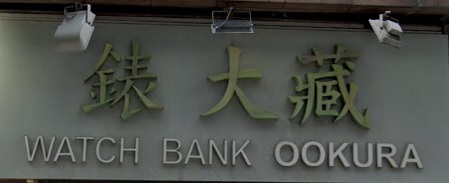 推介: 錶大藏