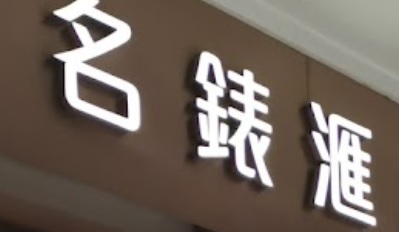 推介: 名錶滙 Major Watch