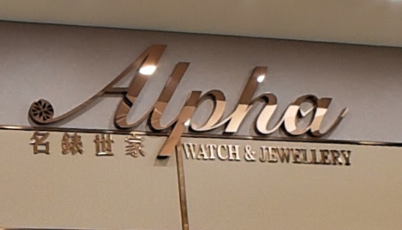 推介: 名錶世家鐘錶珠寶 Alpha Watch & Jewellery