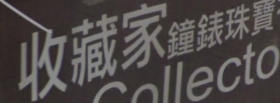 推介: 收藏家鐘錶珠寶