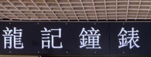推介: 龍記鐘錶珠寶