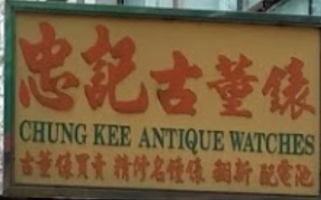 推介: 忠記古董錶