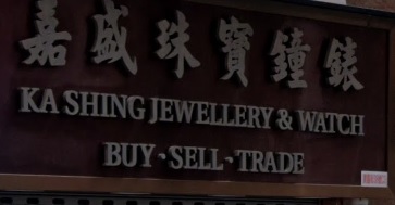推介: 嘉盛珠寶鐘錶 Ka Shing Jewellery & Watch