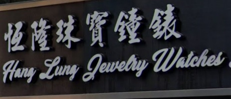 推介: 恆隆珠寶鐘錶 - Hang Lung Jewelry Watches