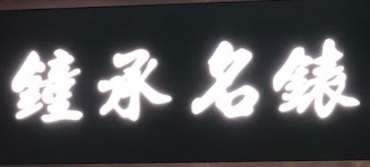 推介: 鐘承名錶